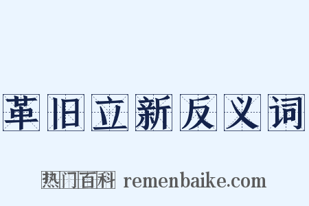革旧立新反义词是什么意思的图片